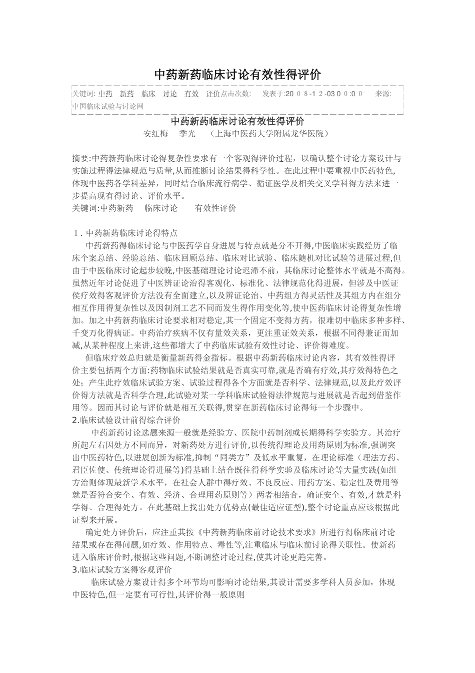 中药新药临床研究有效性的评价_第1页