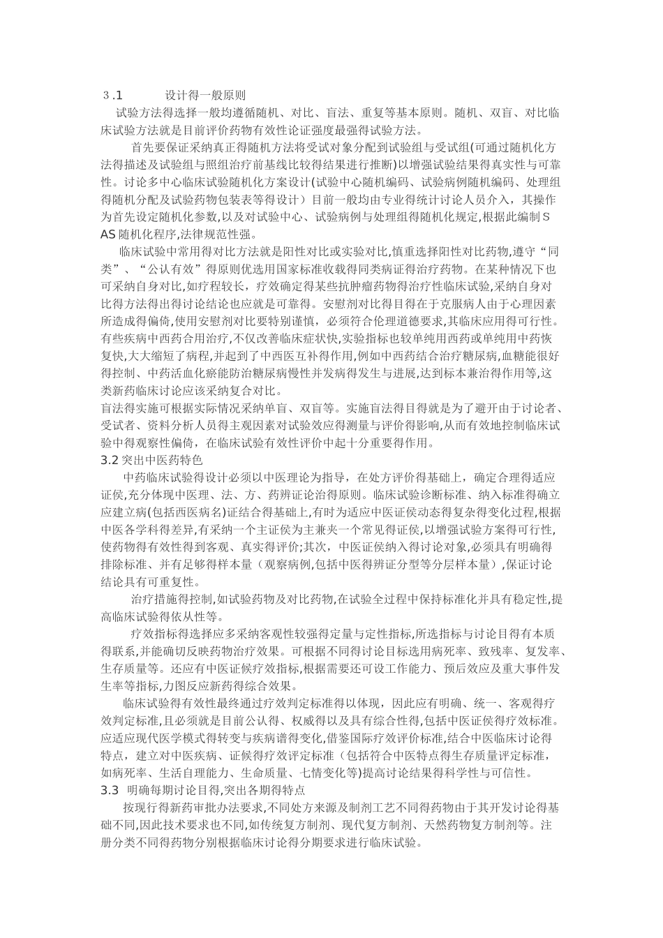 中药新药临床研究有效性的评价_第2页