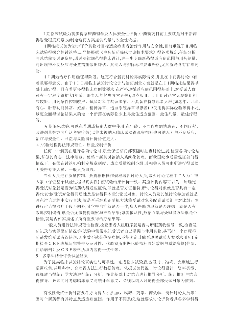 中药新药临床研究有效性的评价_第3页