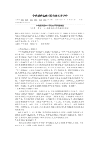 中药新药临床研究有效性的评价