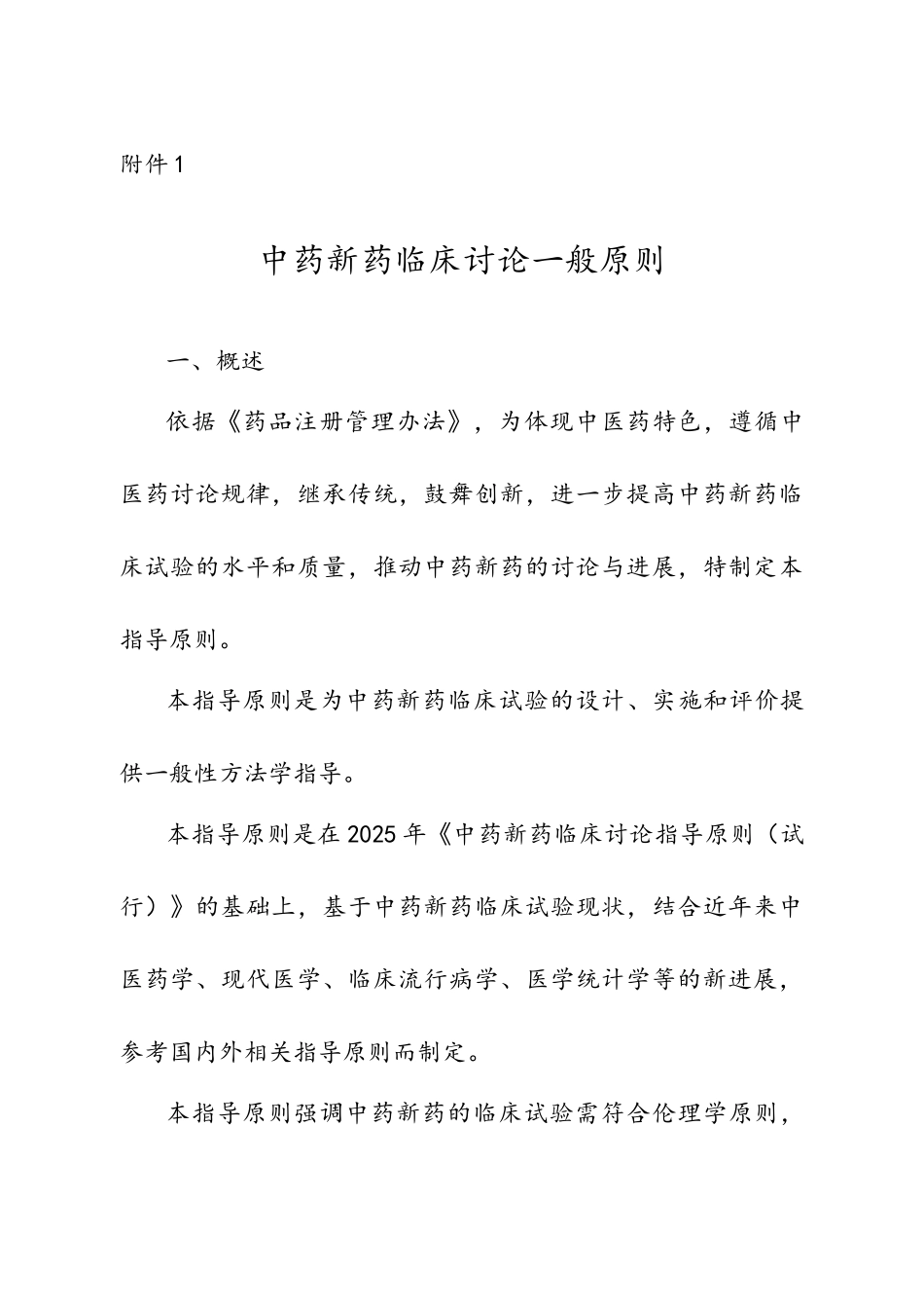 中药新药临床研究一般原则2025_第1页
