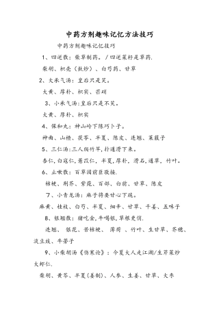 中药方剂趣味记忆方法技巧