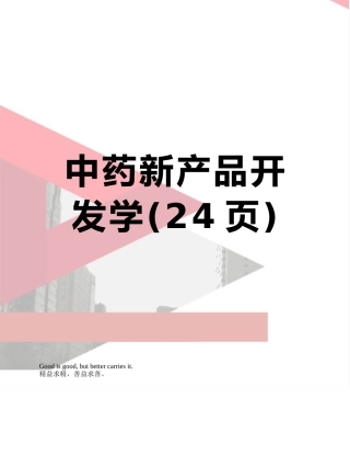 中药新产品开发学