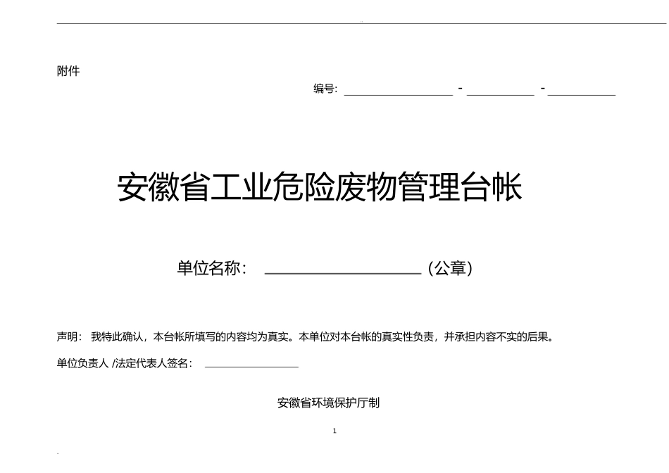 安徽省工业危险废物管理台帐_第1页