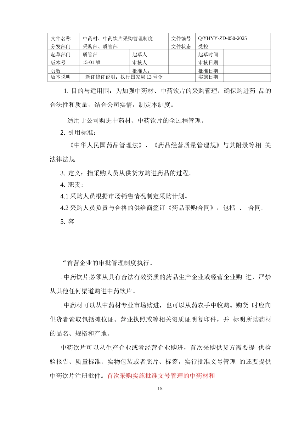 中药材、中药饮片制度_第1页