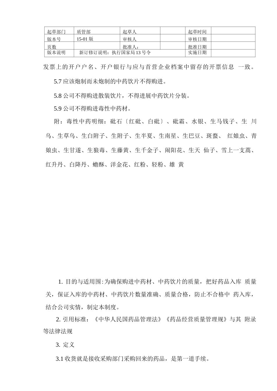 中药材、中药饮片制度_第3页