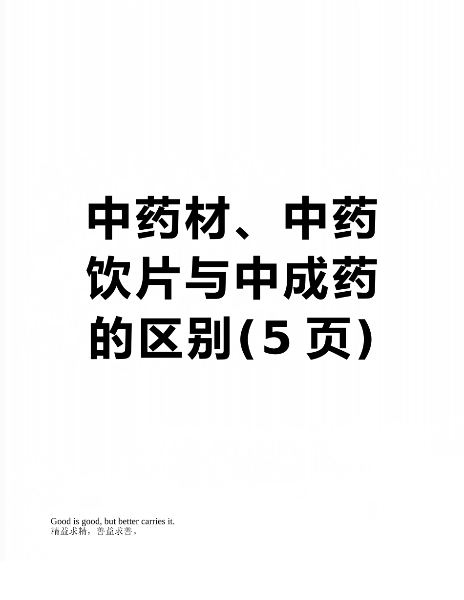中药材、中药饮片与中成药的区别_第1页