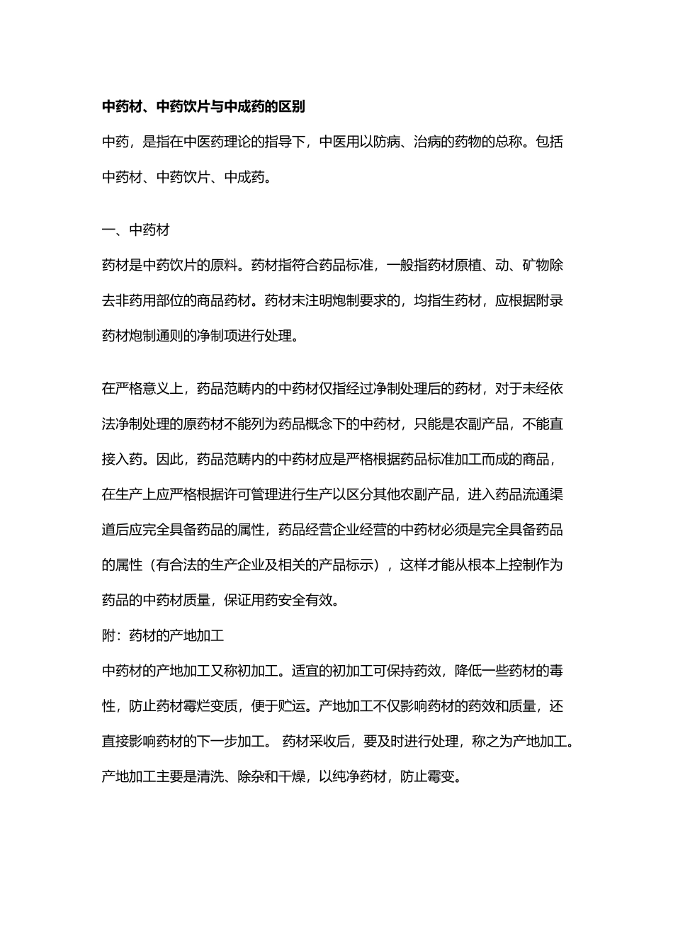 中药材、中药饮片与中成药的区别_第2页