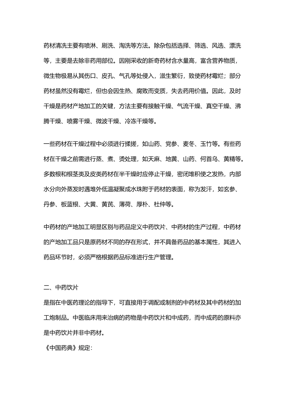 中药材、中药饮片与中成药的区别_第3页