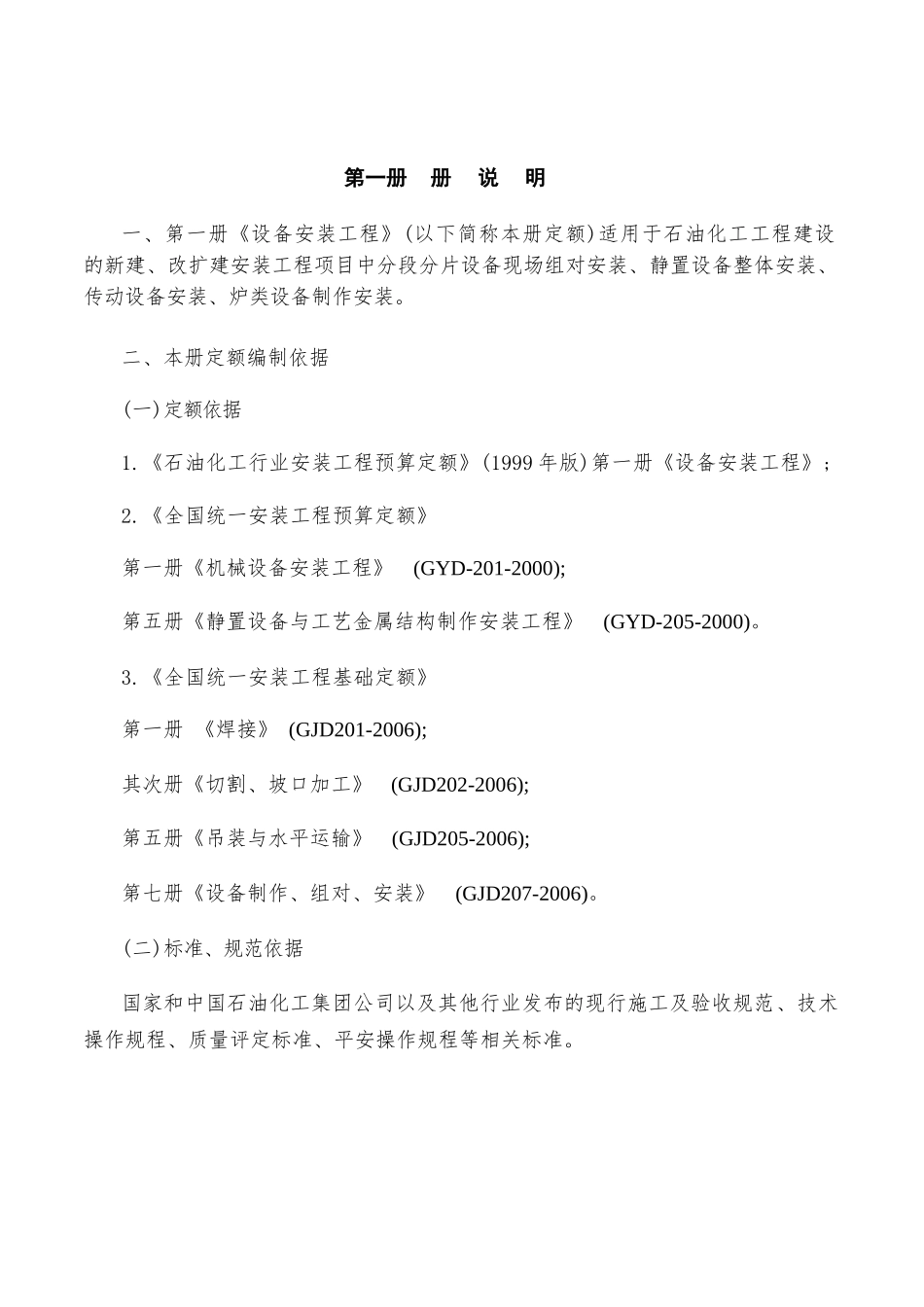 石油化工行业安装工程预算定额说明(2007)版_第3页