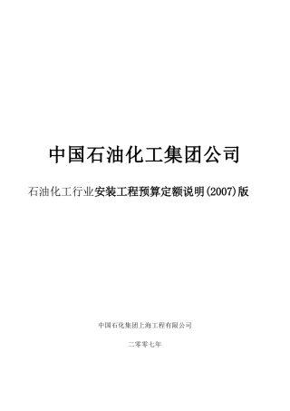 石油化工行业安装工程预算定额说明(2007)版