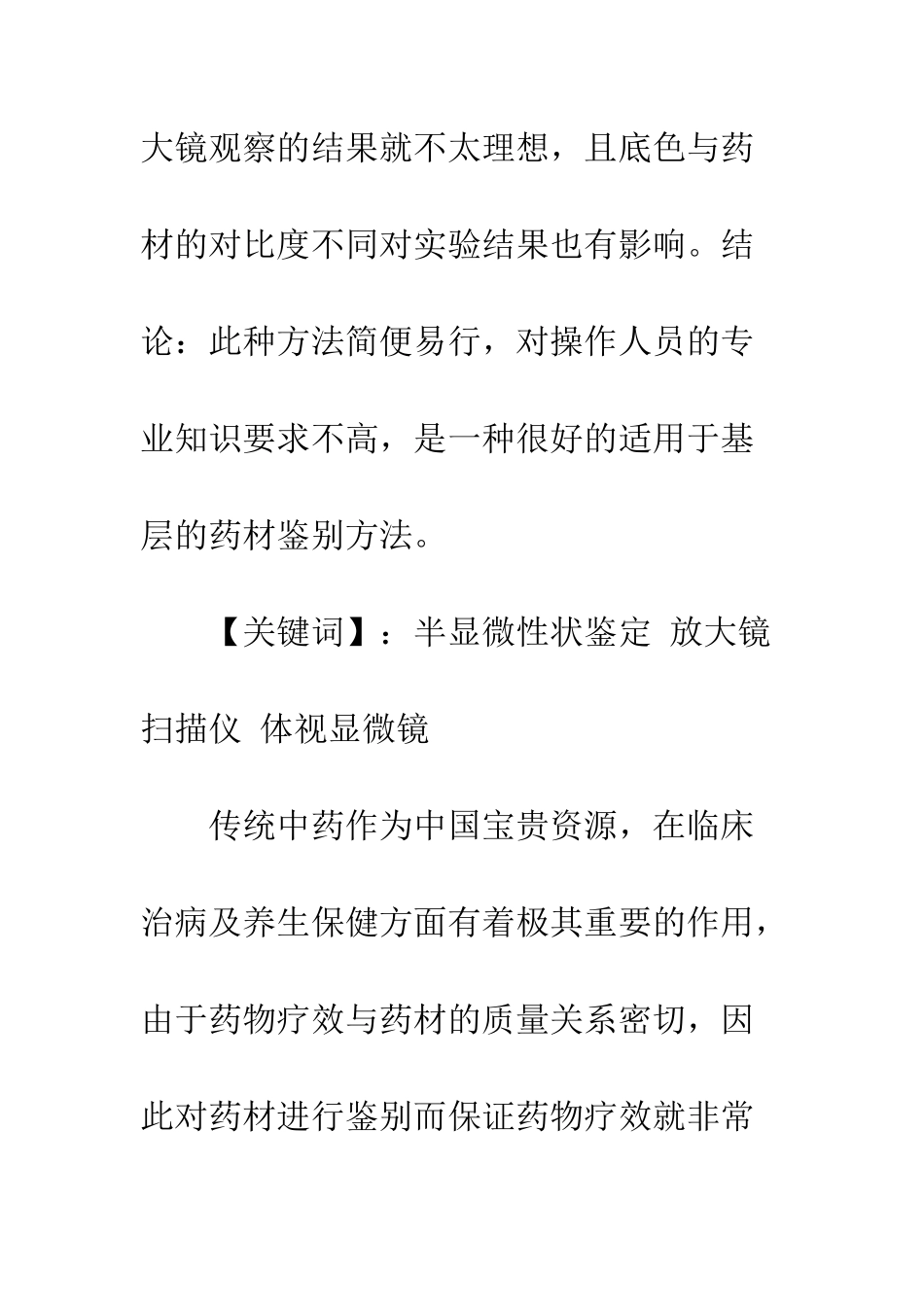 中药材半显微性状鉴定法_第2页