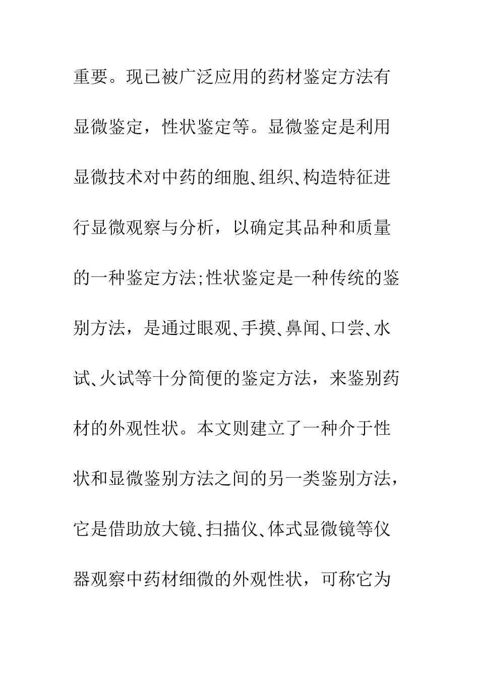 中药材半显微性状鉴定法_第3页