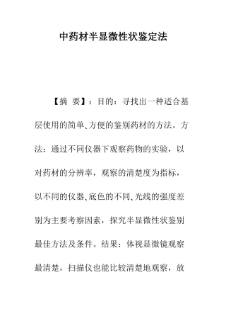 中药材半显微性状鉴定法