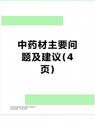 中药材主要问题及建议