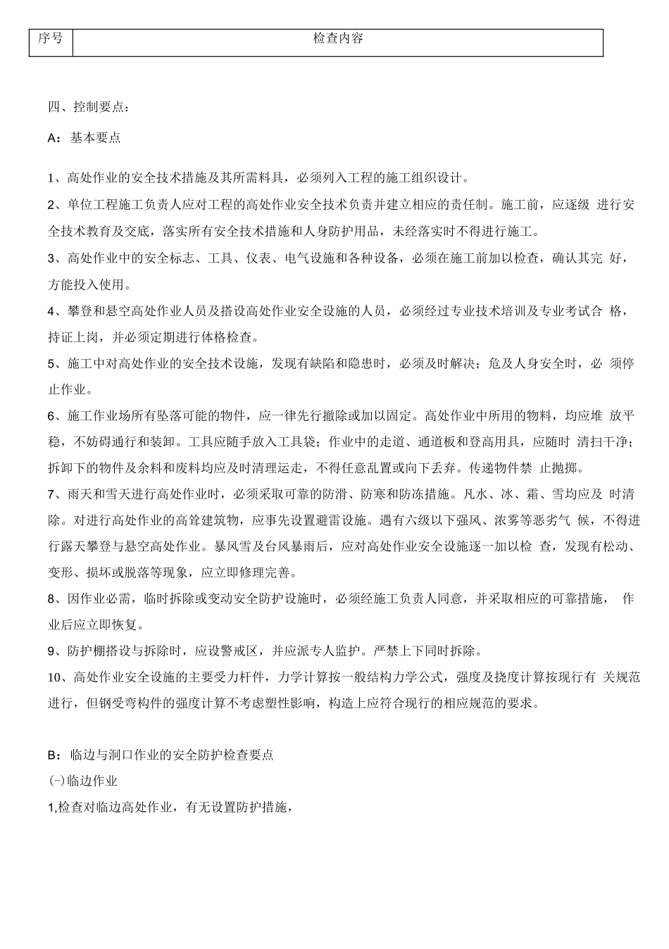 高处作业安全监理实施细则_第3页