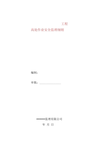 高处作业安全监理实施细则