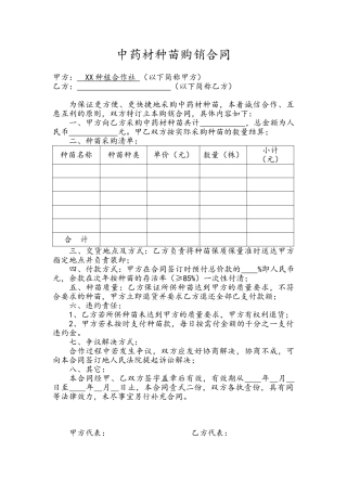 中药材种苗购销合同
