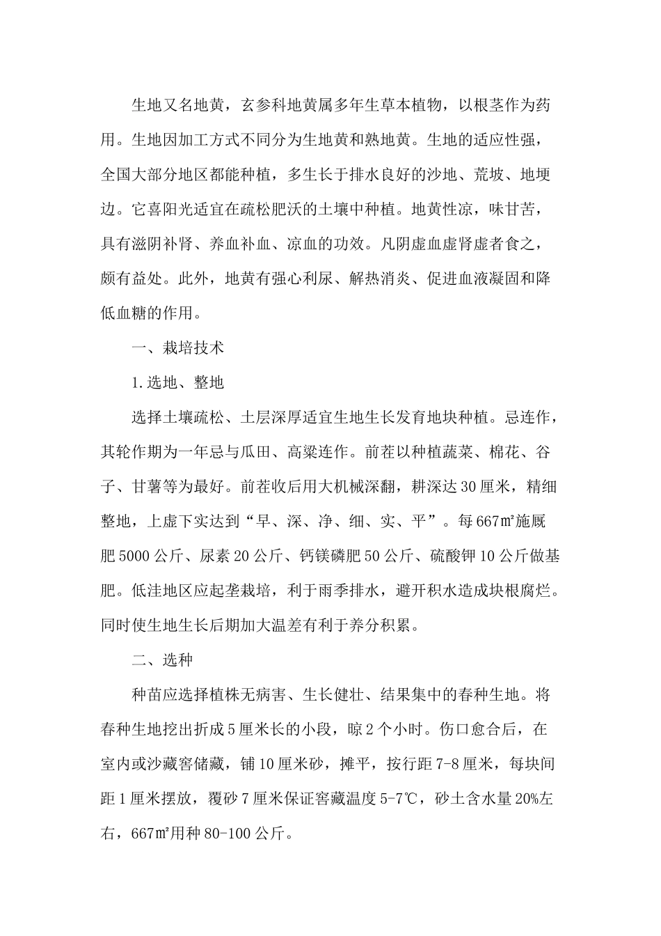 中药材生地栽培技术和田间管理_第2页