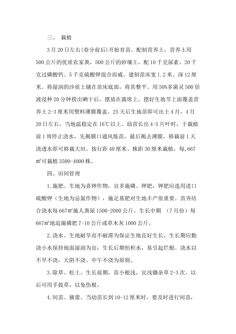 中药材生地栽培技术和田间管理_第3页