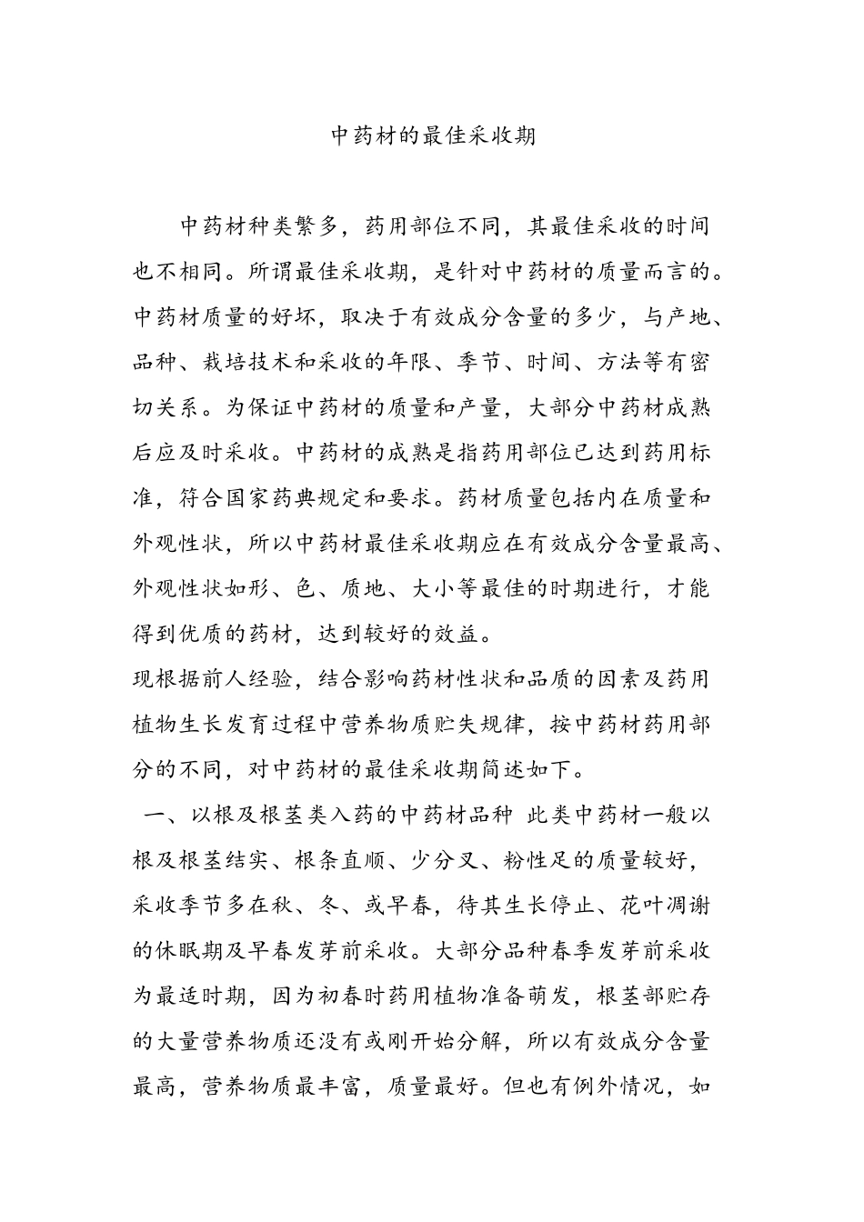 中药材的最佳采收期_第1页