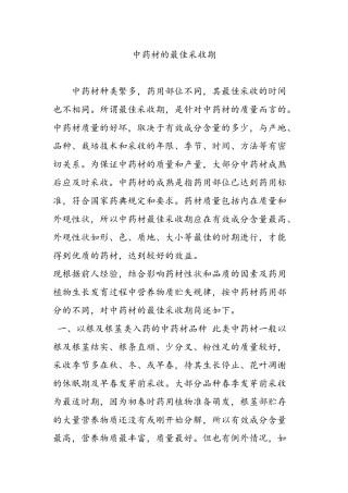 中药材的最佳采收期