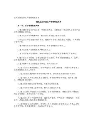 建筑企业安全生产管理制度