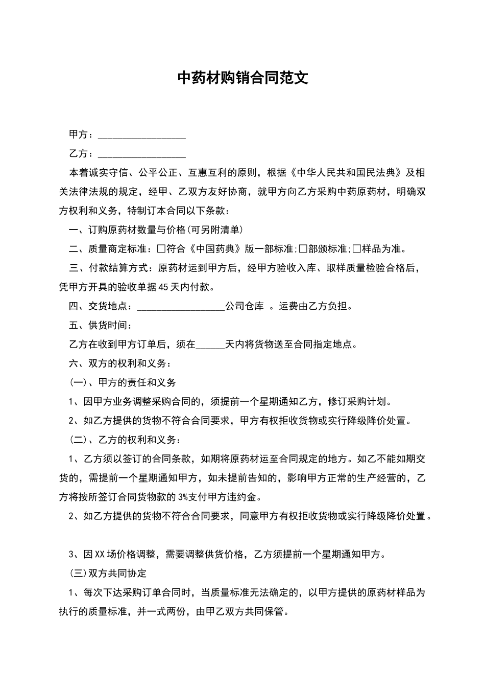 中药材购销合同范文_第1页