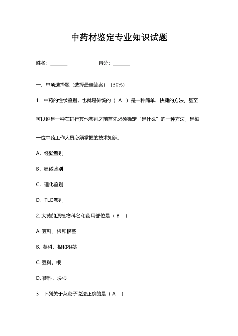 中药材鉴定专试题_第2页
