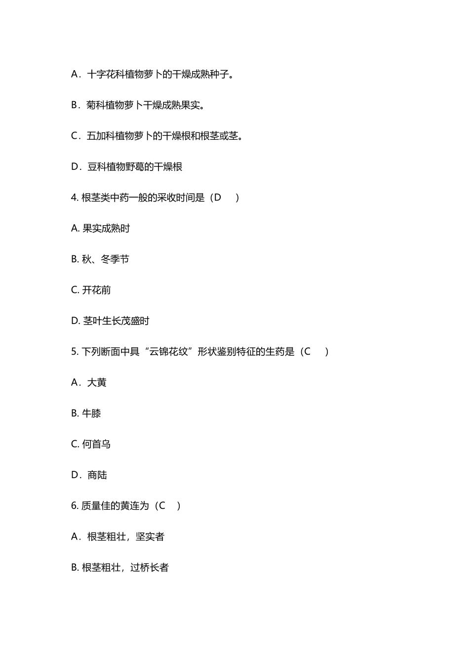 中药材鉴定专试题_第3页