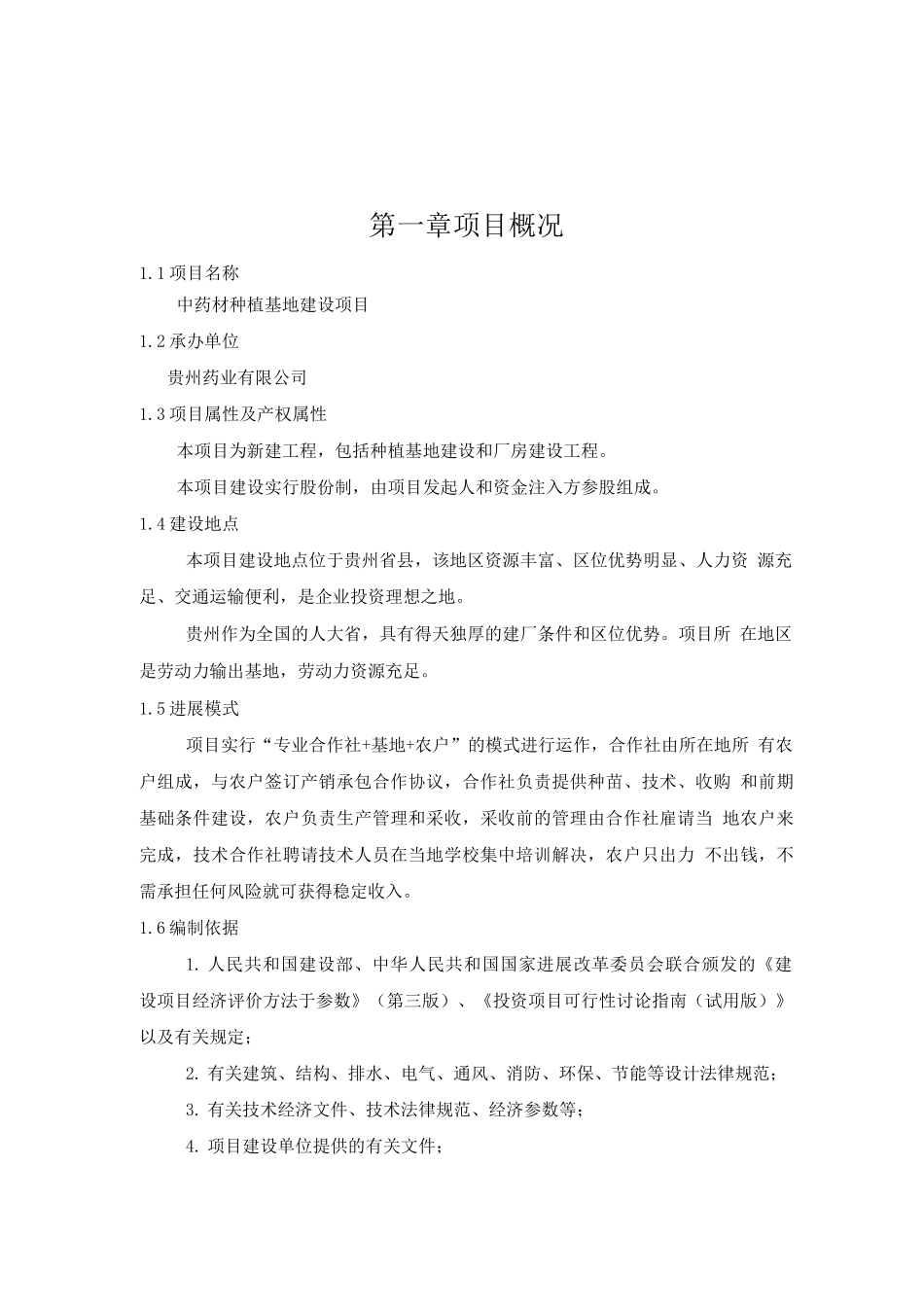 中药材种植基地建设项目可研报告_第2页