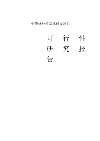中药材种植基地建设项目可研报告