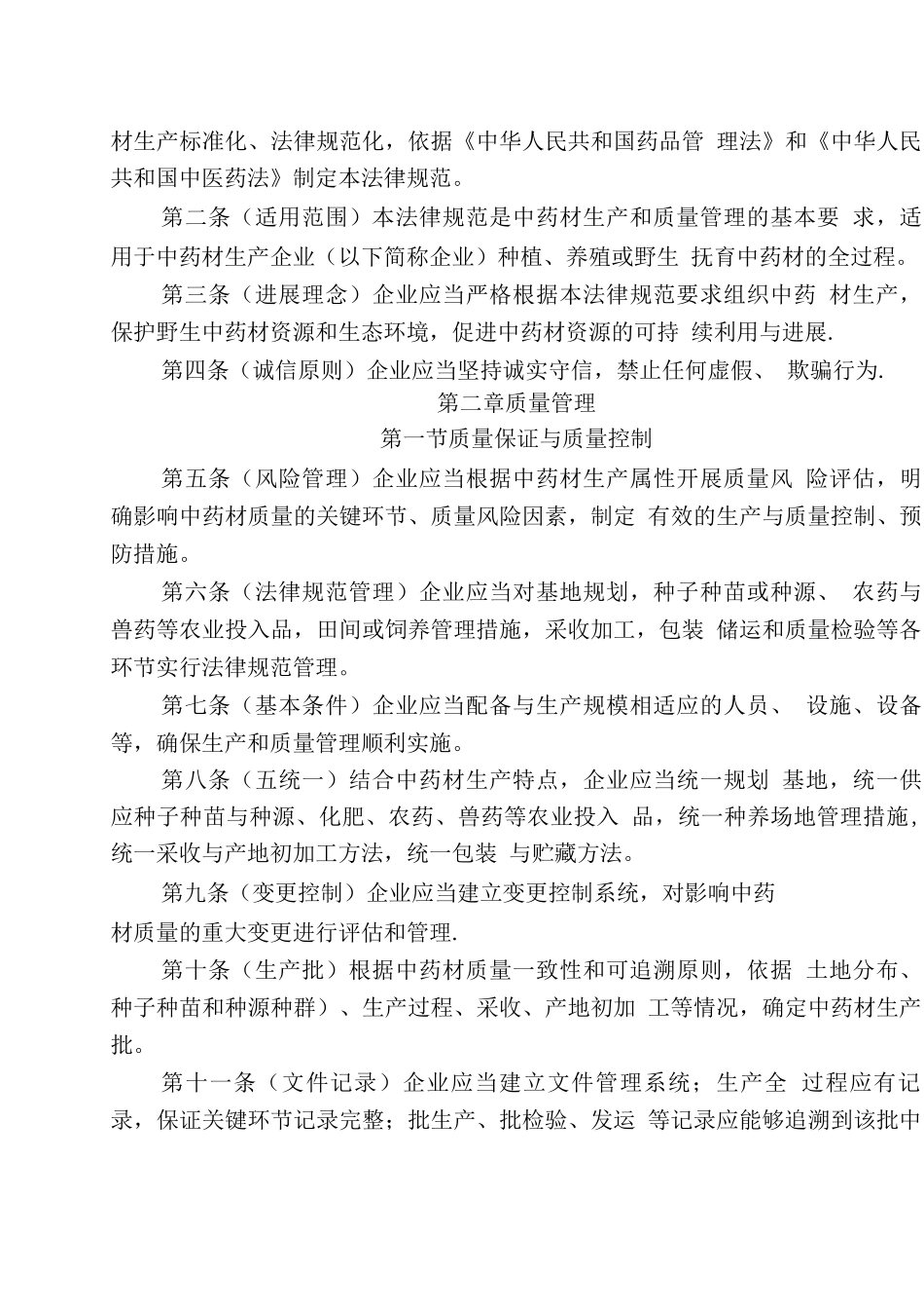 中药材质量管理规范_第2页