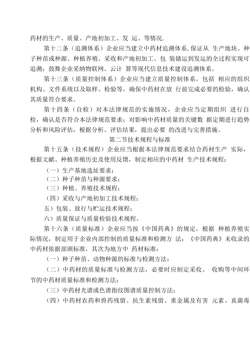 中药材质量管理规范_第3页