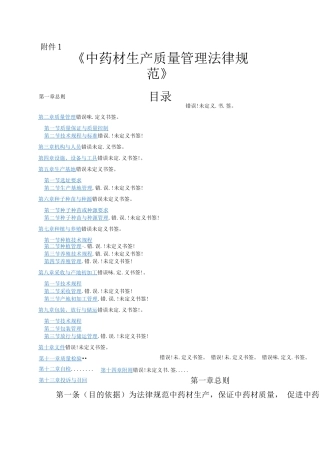 中药材质量管理规范