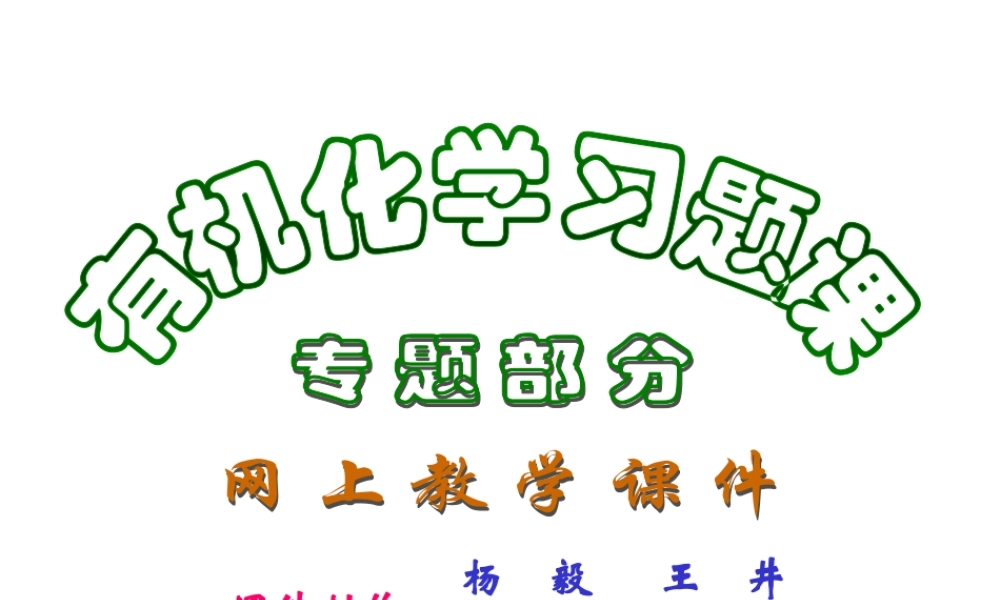 有机化学专题习题课