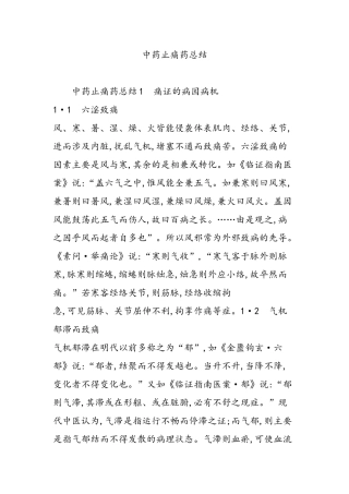 中药止痛药总结