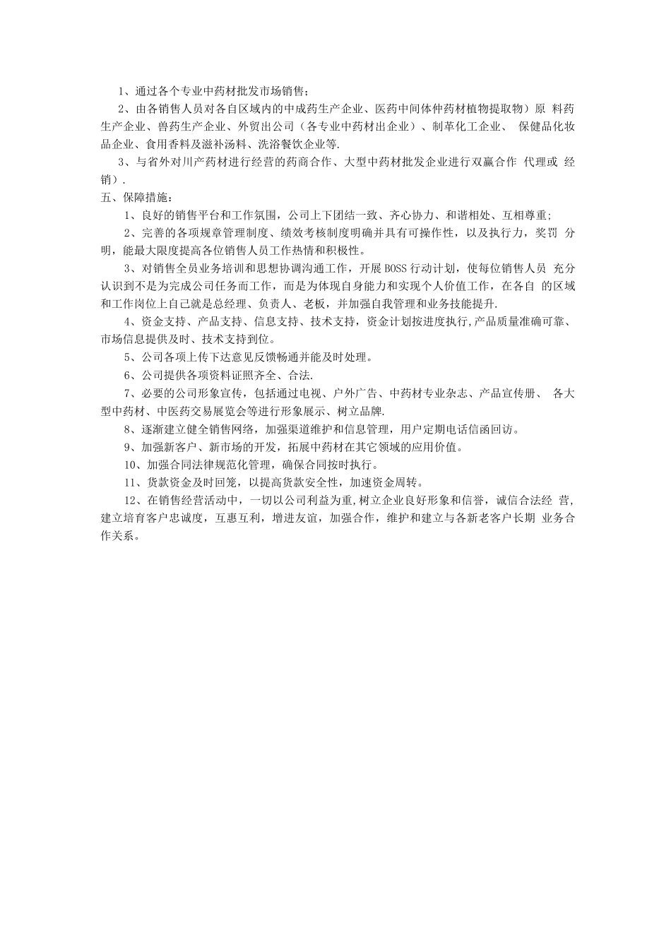 中药材销售经营方案_第2页