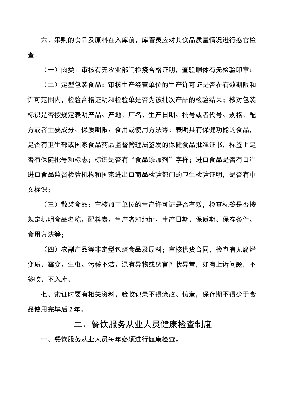 餐饮行业服务食品安全管理制度范本_第2页