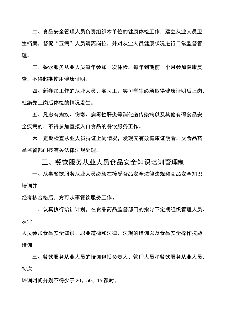 餐饮行业服务食品安全管理制度范本_第3页