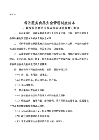 餐饮行业服务食品安全管理制度范本