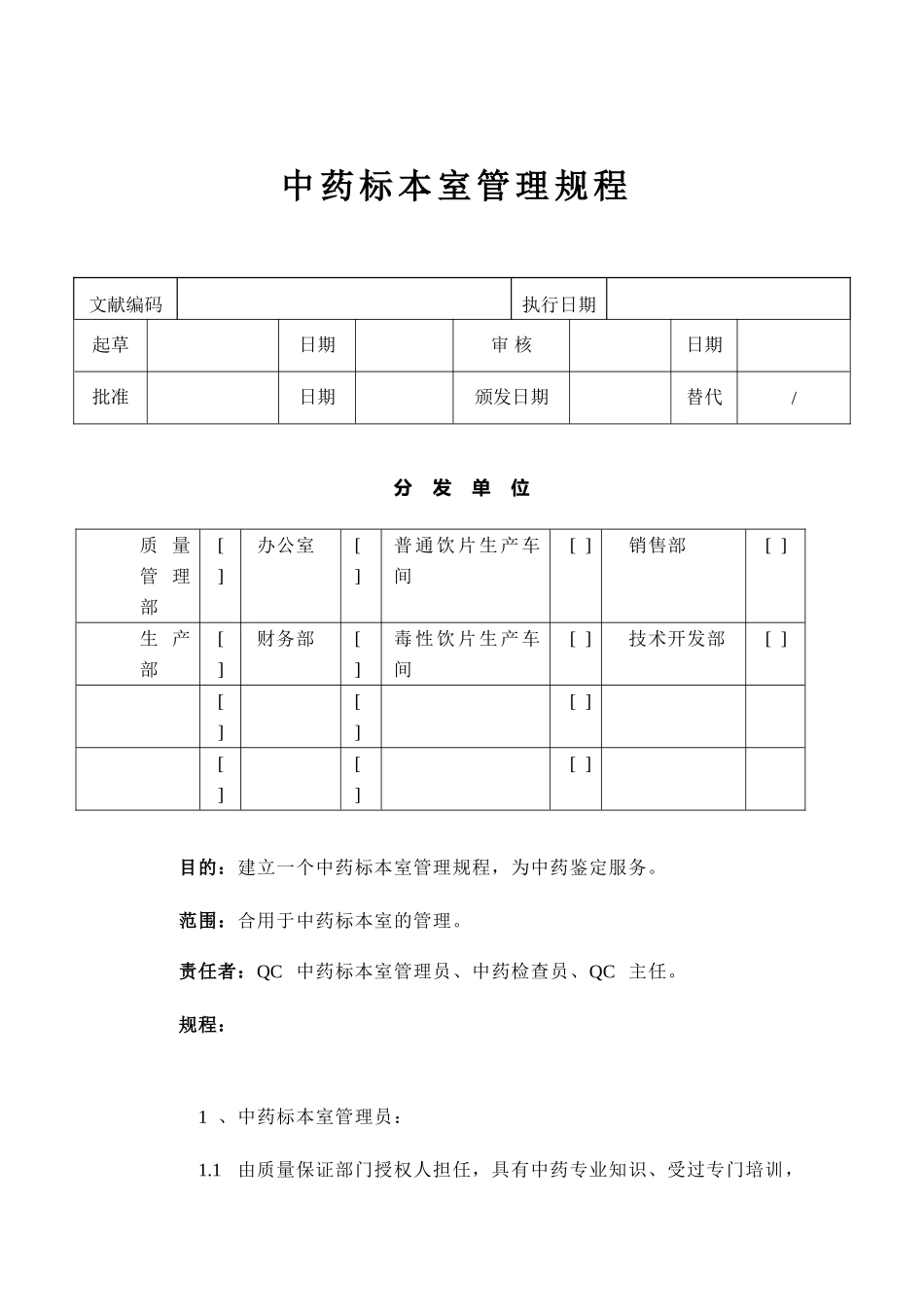 中药标本室管理规程_第1页