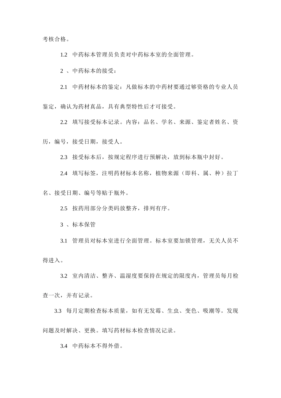 中药标本室管理规程_第2页