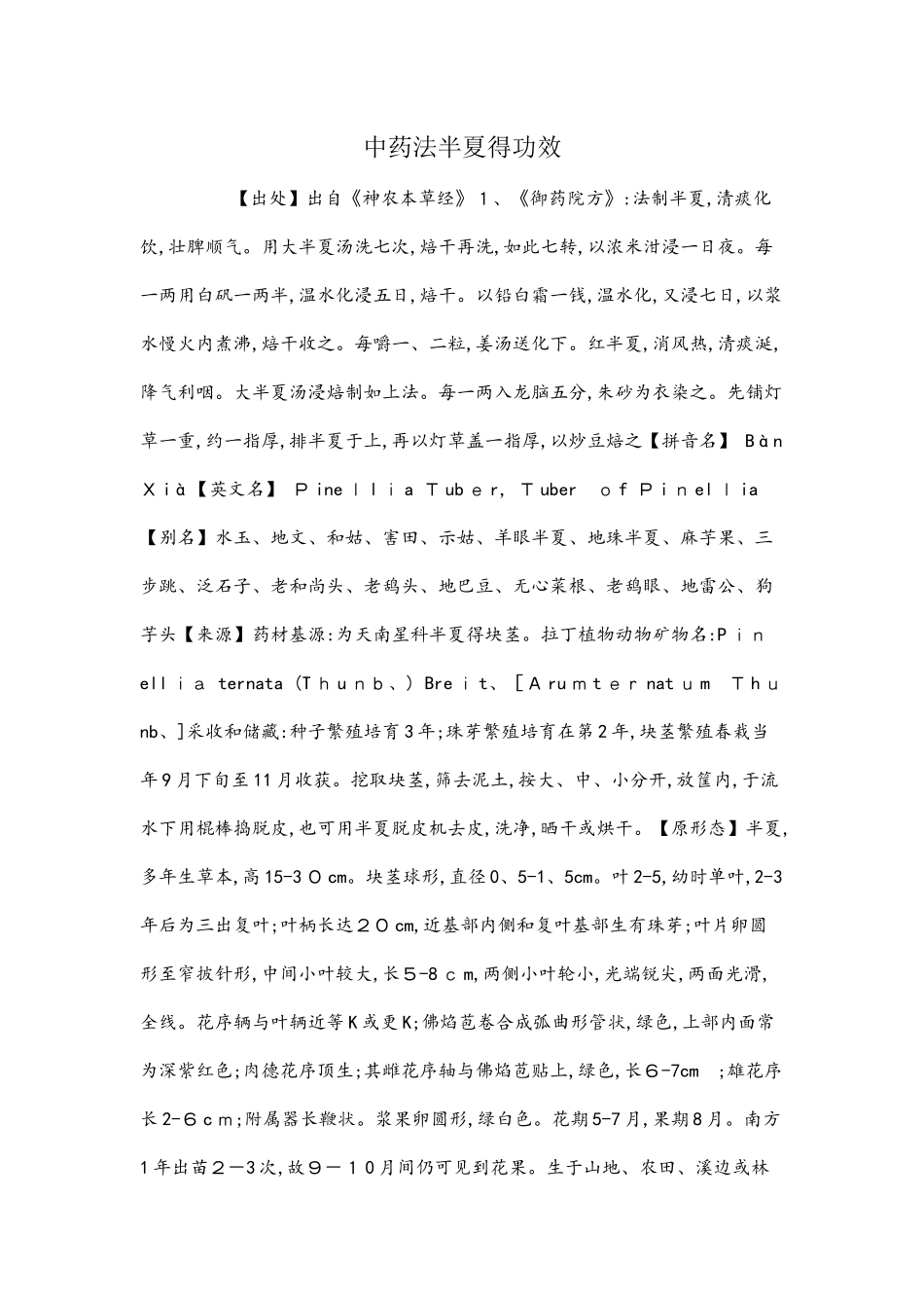 中药法半夏的功效_第1页