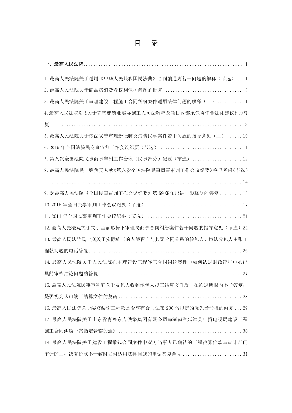 审理建设工程类纠纷规范性文件汇编(司法解释)2024)_第2页