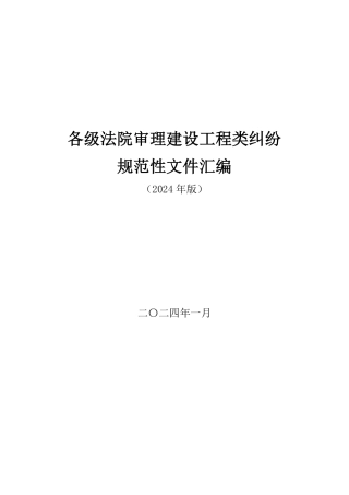审理建设工程类纠纷规范性文件汇编(司法解释)2024)