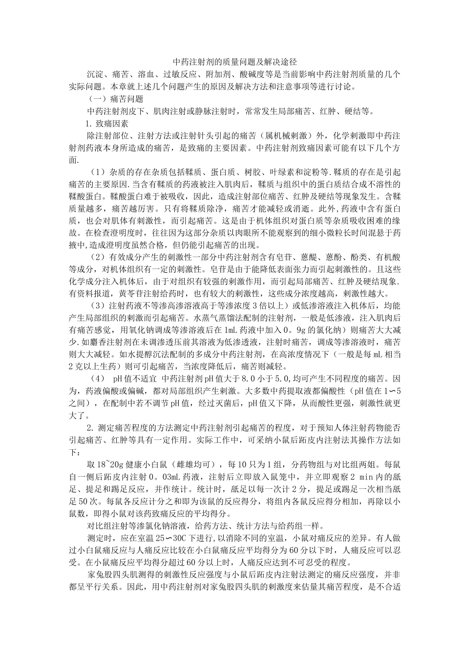 中药注射剂的质量问题及解决途径_第1页