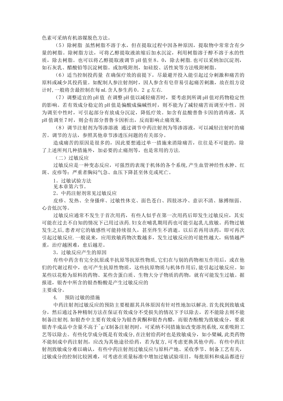 中药注射剂的质量问题及解决途径_第3页