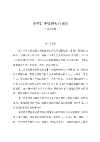 中药注册管理专门规定