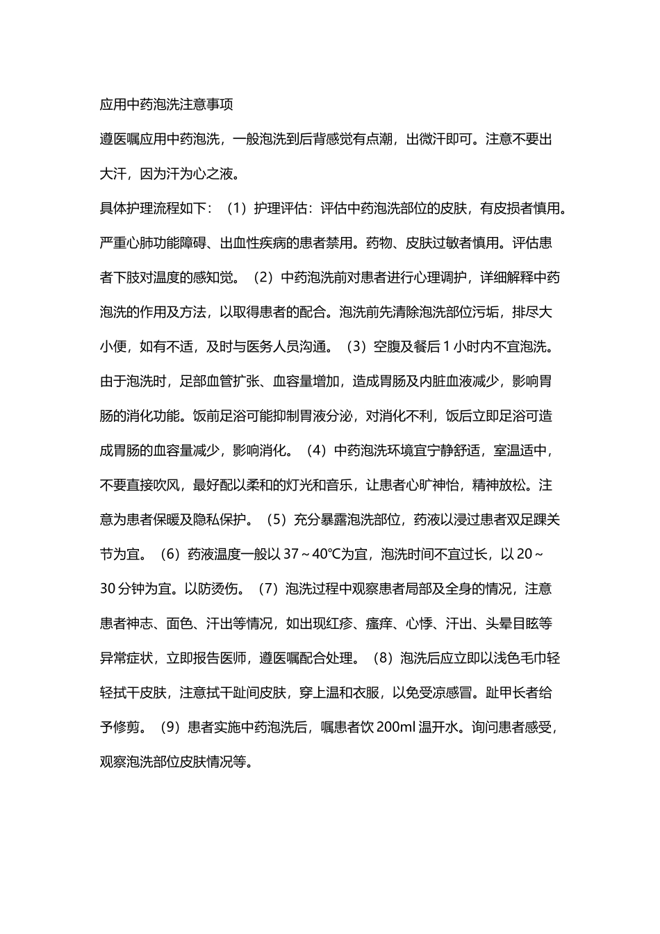中药泡洗注意事项_第2页